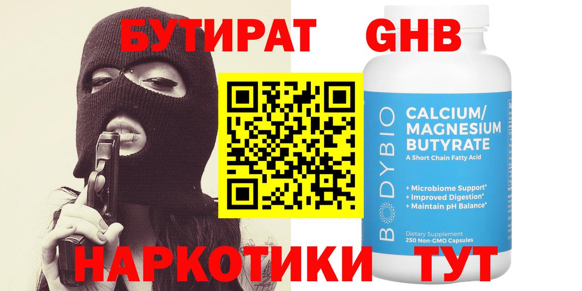 БУТИРАТ  Вход с VPN  Выкса  Бутират бутандиол 